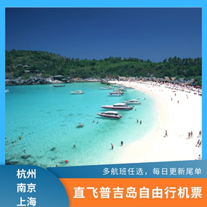 【海岛度假】直飞普吉岛/苏梅岛自由行机票 杭州/成都/上海出发