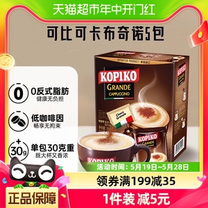 印尼进口KOPIKO可比可速溶咖啡卡布奇诺咖啡5包三合一加班熬夜