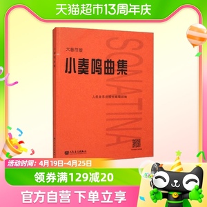 小奏鸣曲集 大音符版大字版 红皮书初学者入门教材教程曲谱曲集书