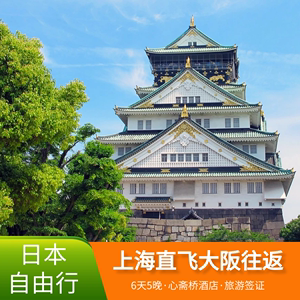 【含机票+酒店】日本旅游 乐行关西自由行上海飞大阪6天5晚自由行