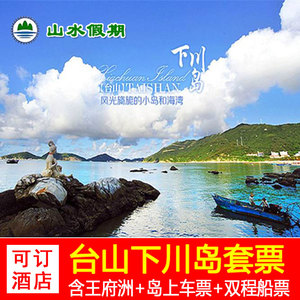 [下川岛-船票]江门台山下川岛套票电子门票