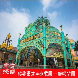 山水乐园酷玩王国-日场票]浙江绍兴周边周末休闲旅游门票14人付款185