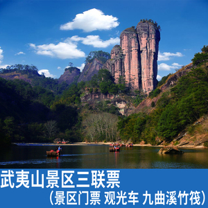 [武夷山风景名胜区-3日门票 观光车 九曲溪竹筏]武夷山风景名胜区(免