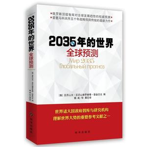 【当当网】2035年的世界全球预测 亚历山大亚历山德罗维奇登金世界经济形势分析与预测全球贸易 经济理论经管世界政治制度正版书籍