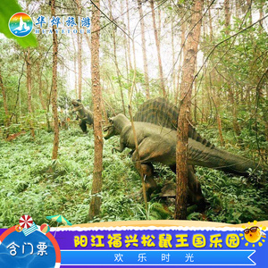 [阳江福兴松鼠王国乐园-大门票 恐龙谷探险 松鼠乐园观光]大门票 恐龙