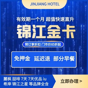 锦江金卡铂涛七天维也纳麗枫希岸喆啡酒店金卡白金卡会员