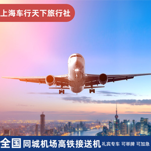 国内接送机上海北京深圳广州机场接机送机国内机场接送机接送站
