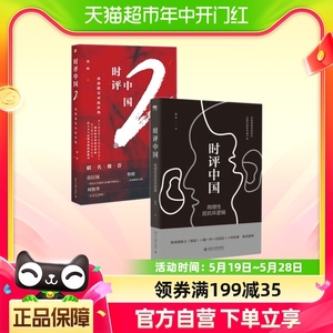 时评中国系列1 2共2册社会学学术研究言论的理性与感性