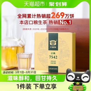 大益普洱茶经典7542生茶150g/盒普洱生茶标杆中华老字号云南勐海