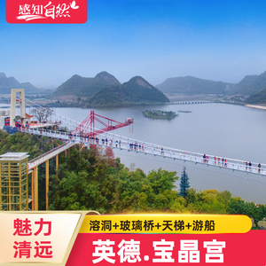 乐园度假区-溶洞 玻璃桥 游船 天鹅堡]广东清远英德宝晶宫景区门票