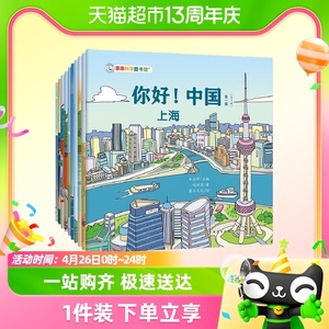 你好中国第1辑共十册 十座中国城市上海厦门洛阳大连等 正版书籍