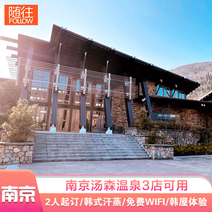 南京汤森悠生活文化汤温泉票韩式汗蒸儿童乐园三店可用2人起订