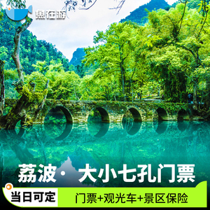 000人付款淘宝荔波小七孔景区 门票 观光车 景区险成人票(2日内有效)