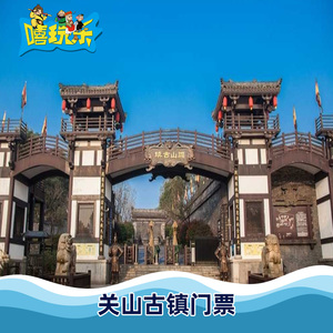 [关山古镇-大门票]湖南 长沙 关山古镇 大门票