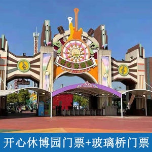 [开心休博园-大门票 玻璃桥]开心休博园 玻璃桥 滑索