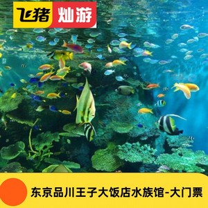 [麦克赛尔品川王子大饭店水族馆-大门票]东京品川水族馆门票Aqua Park