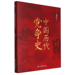 【新华文轩】中国历代党争史 王桐龄 应急管理出版社 正版书籍 新华书店旗舰店文轩官网