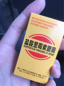 金霉素眼药膏