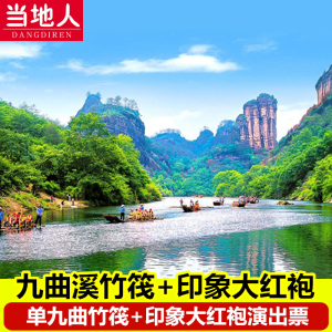 武夷山景区门票九曲溪竹筏漂流门票单竹筏加印象大红袍演出票含车