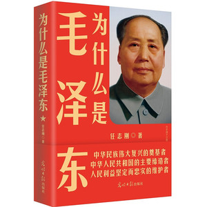 正版全新 为什么是毛泽东 庆祝纪念新中国成立70周年 毛新宇将军人民网推荐 任志刚 时代华语 光明日报 思想 选集 自传 文选 书籍