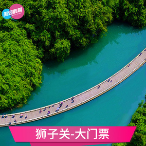 [狮子关-大门票]湖北恩施周边旅游景区门票