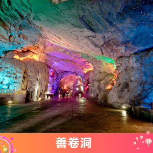 [善卷洞风景区-大门票]善卷洞风景区 大门票