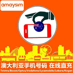 澳大利亚amaysim手机充值 澳洲amaysim电话号码话费卡密 流量直充