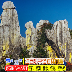 [怪石林-大门票]景德镇乐平怪石林门票电子票