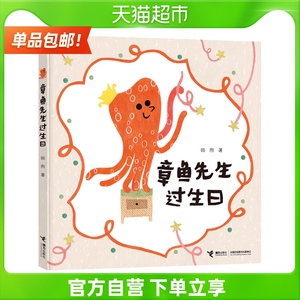 章鱼先生要比赛藏哪儿过生日去拍照卖雨伞2-5岁宝宝孩子启蒙认知绘本