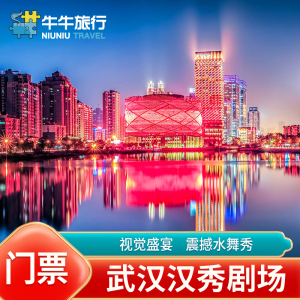 [汉秀剧场-演出门票]武汉万达汉秀演出门票 汉秀门票