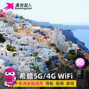 希腊WiFi租赁随身5G圣托里尼岛雅典米克诺斯4G移动无线网漫游超人