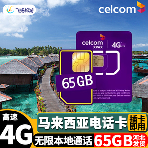 马来西亚4G手机旅游电话卡无限3G流量上网celcom吉隆坡兰卡威沙巴