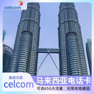 Celcom马来西亚电话卡4G手机流量上网无限3G流量吉隆坡沙巴兰卡威