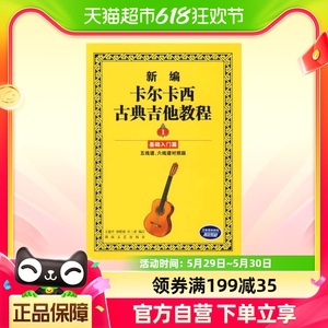 新编卡尔卡西古典吉他教程（1）基础入门篇 畅销书籍