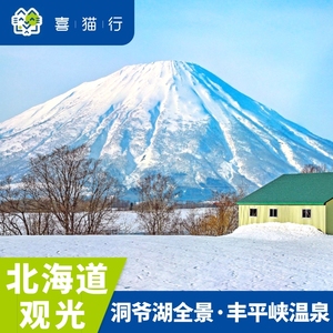 北海道札幌出发羊蹄山名水公园洞爷湖熊牧场丰平峡温泉一日游中文