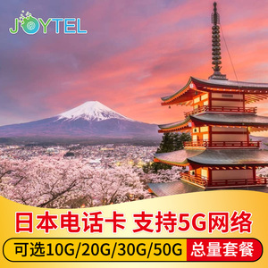 日本电话卡5G/4G手机可选7/15/30天流量上网卡10/20/50G东京旅游