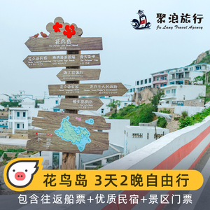 花鸟岛荧光海舟山三江码头到嵊泗花鸟转船船票3天2晚住宿海景房