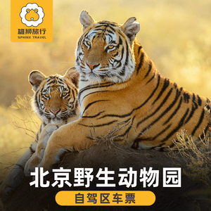 [北京野生动物园-自驾车通行证]北京野生动物园门票自驾区车票