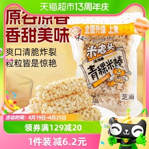 米老头青稞米棒芝麻味150g米通米花糖米果膨化零食品休闲小吃网红