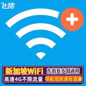 新加坡wifi租赁4g新马泰东南亚通用巴淡岛随身移动无线漫游上网宝
