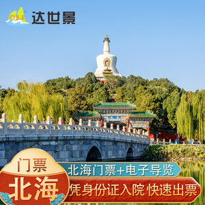 [北海公园-大门票 电子导览]北京北海公园景点门票预约当日票