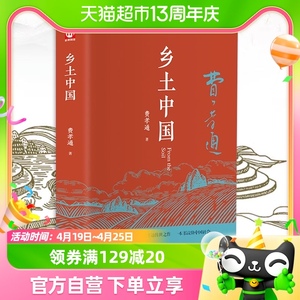 正版包邮 乡土中国 精装版 费孝通 著 社会科学总论书籍 新华书店