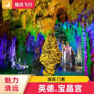 [清远英德宝晶宫溶洞-大门票]广东清远英德宝晶宫溶洞大门票