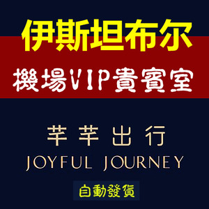 土耳其伊斯坦布尔机场贵宾室头等舱休息室贵宾厅IST转机过夜VIP卡