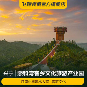 [熙和湾客乡文化旅游产业园-大门票]梅州熙和湾客乡文化旅游园大门票