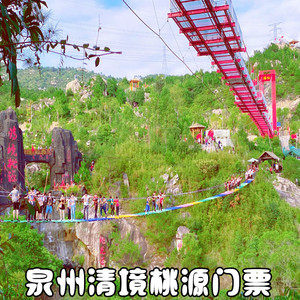 泉州清境桃源景区门票(需提前一小时预定)