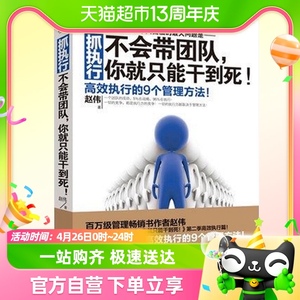 抓执行不会带团队你就只能干到死高效执行的9个管理方法企业管理