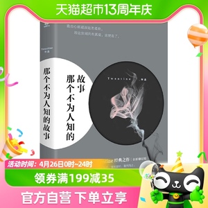 那个不为人知的故事 Twentine触及生命根本都市言情小说新华书店