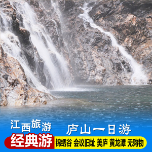 江西旅游 庐山1日游庐山瀑布秀峰美庐锦绣谷仙人洞庐山会议旧址