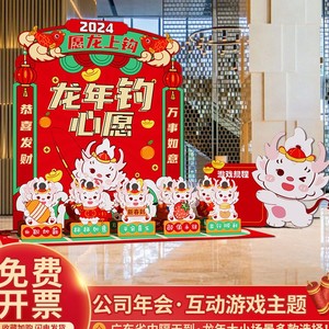 2024迎新年春节装饰场景布置商场公司丢丢乐游戏氛围背景墙kt展板